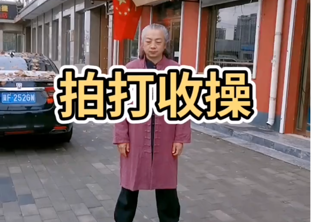 拍打收操